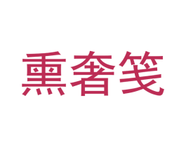 熏奢笺 第16类办公工具商标转让 注册号43123300