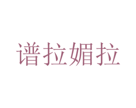 谱拉媚拉