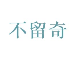 不留奇