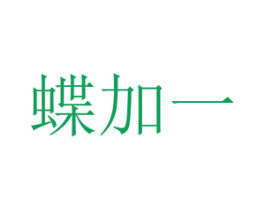 蝶加一