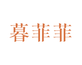 暮菲菲