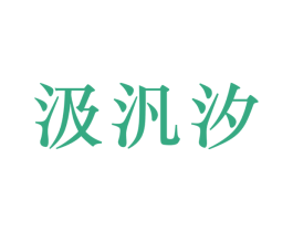 汲汎汐