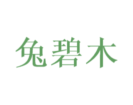 兔碧木
