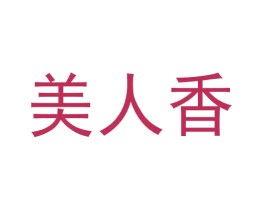 美人香