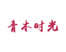 青木时光 第16类办公工具商标转让 注册号26421510