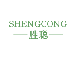 胜聪