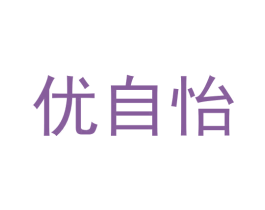 优自怡