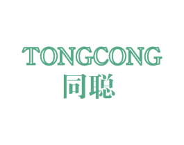同聪