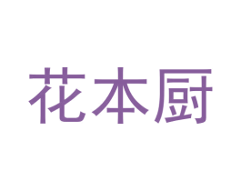 花本厨