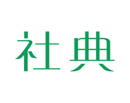 社典