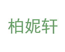 柏妮轩