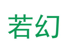 若幻