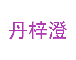 丹梓澄