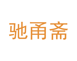 驰甬斋