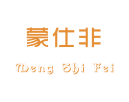 蒙仕非