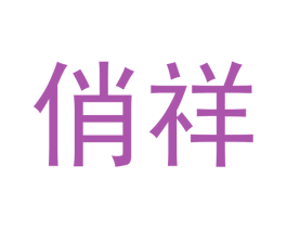 俏祥