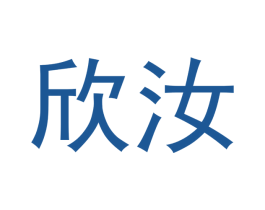 欣汝