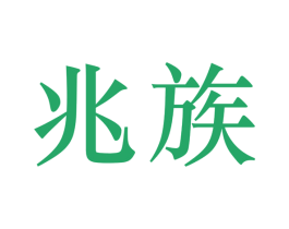 兆族