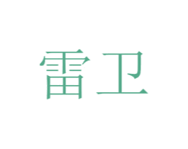 雷卫