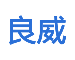 良威