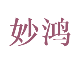 妙鸿