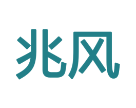 兆风