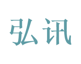 弘讯