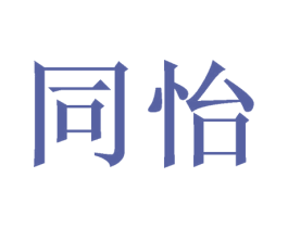 同怡 第16类办公工具商标转让 注册号48008954