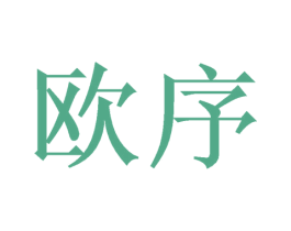欧序