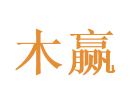 木赢