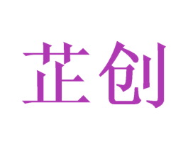 芷创