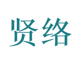 贤络