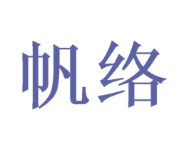 帆络