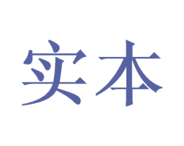 实本