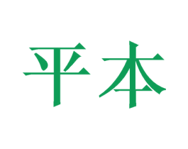 平本
