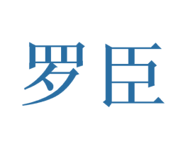 罗臣
