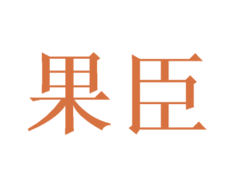 果臣