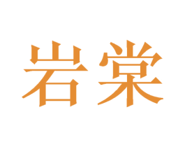 岩棠