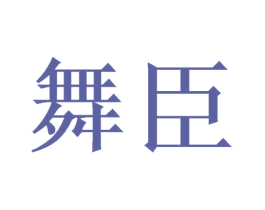 舞臣