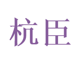 杭臣