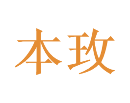 本玫