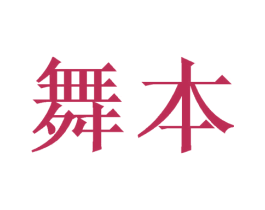 舞本