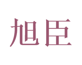 旭臣