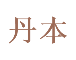 丹本
