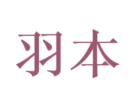 羽本