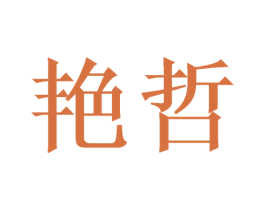 艳哲