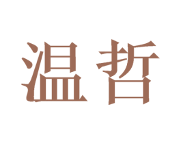 温哲