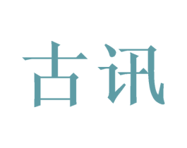 古讯