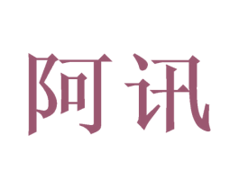 阿讯