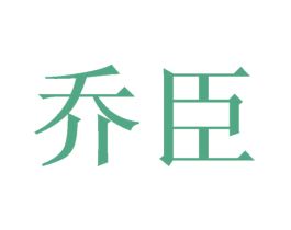 乔臣
